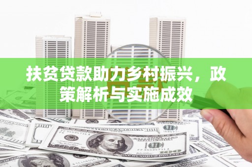 杂多扶贫贷款助力乡村振兴，政策解析与实施成效