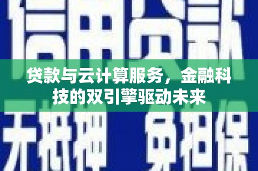 杂多贷款与云计算服务，金融科技的双引擎驱动未来