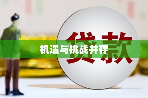 杂多机遇与挑战并存
