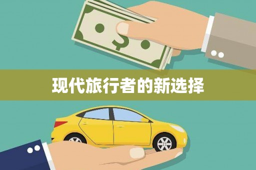 杂多现代旅行者的新选择
