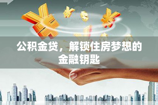 杂多公积金贷，解锁住房梦想的金融钥匙