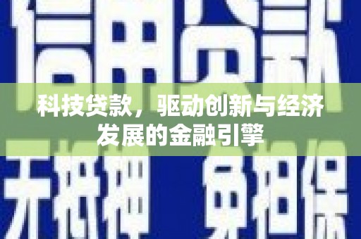 杂多科技贷款，驱动创新与经济发展的金融引擎