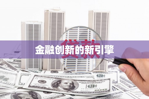 杂多金融创新的新引擎