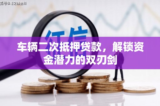 杂多车辆二次抵押贷款，解锁资金潜力的双刃剑