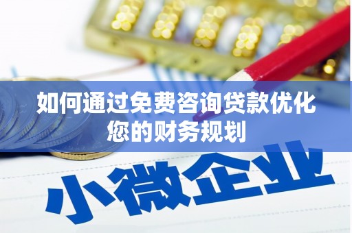 杂多如何通过免费咨询贷款优化您的财务规划