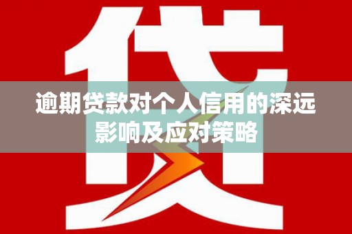 杂多逾期贷款对个人信用的深远影响及应对策略