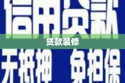 杂多贷款装修