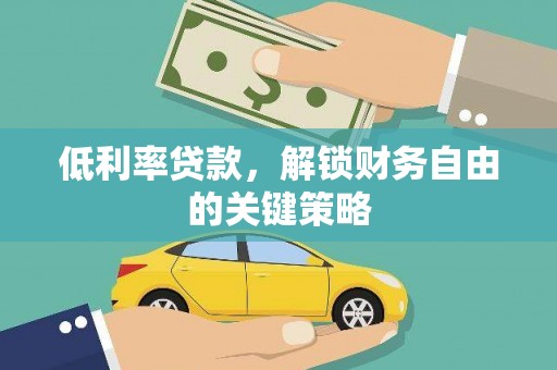 杂多低利率贷款，解锁财务自由的关键策略