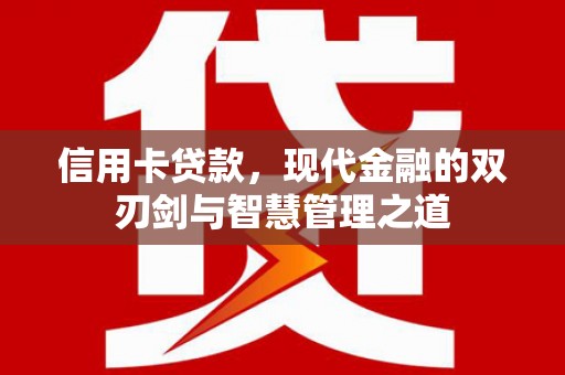 杂多信用卡贷款，现代金融的双刃剑与智慧管理之道