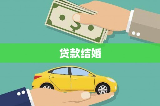 杂多贷款结婚