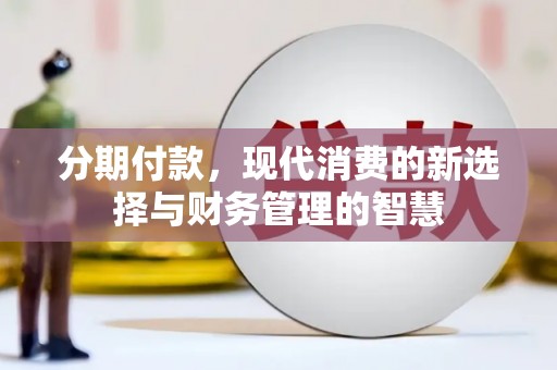 杂多分期付款，现代消费的新选择与财务管理的智慧