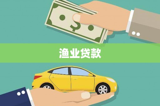 杂多渔业贷款