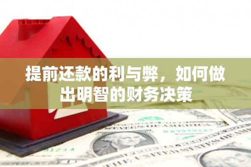 杂多提前还款的利与弊，如何做出明智的财务决策
