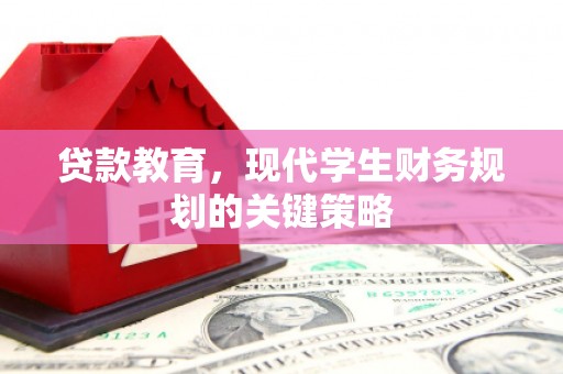 杂多贷款教育，现代学生财务规划的关键策略