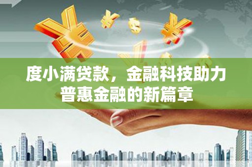 杂多度小满贷款，金融科技助力普惠金融的新篇章