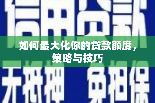 杂多如何最大化你的贷款额度，策略与技巧