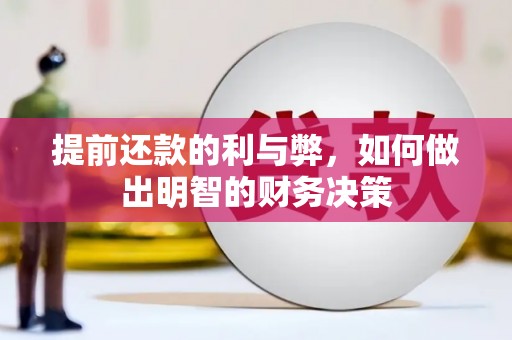 杂多提前还款的利与弊，如何做出明智的财务决策