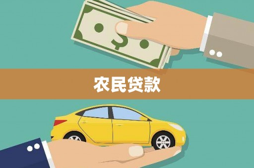 杂多农民贷款