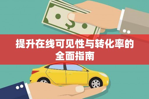 杂多提升在线可见性与转化率的全面指南
