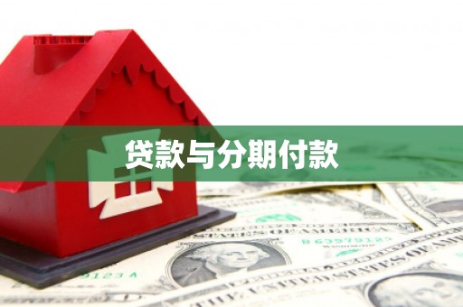 杂多贷款与分期付款