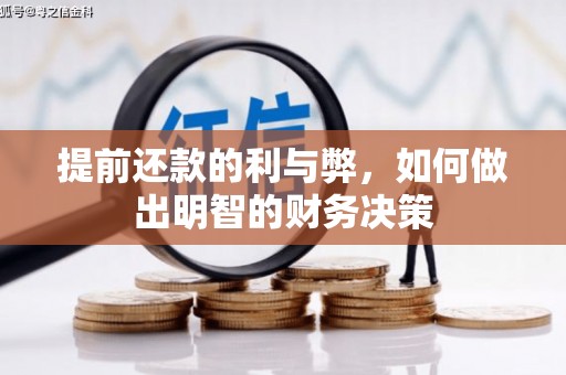 杂多提前还款的利与弊，如何做出明智的财务决策