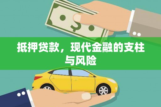 杂多抵押贷款，现代金融的支柱与风险