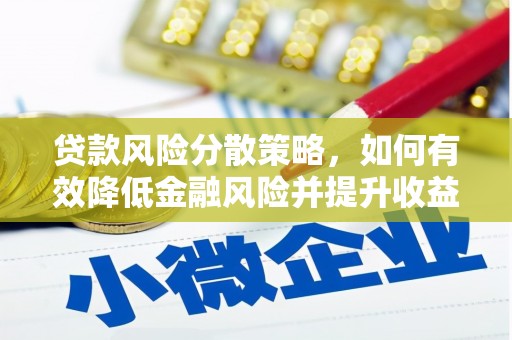 杂多贷款风险分散策略，如何有效降低金融风险并提升收益