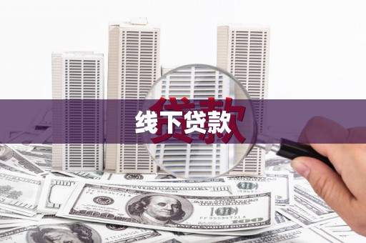杂多线下贷款