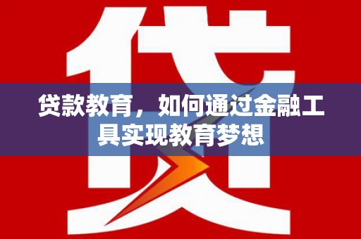 杂多贷款教育，如何通过金融工具实现教育梦想