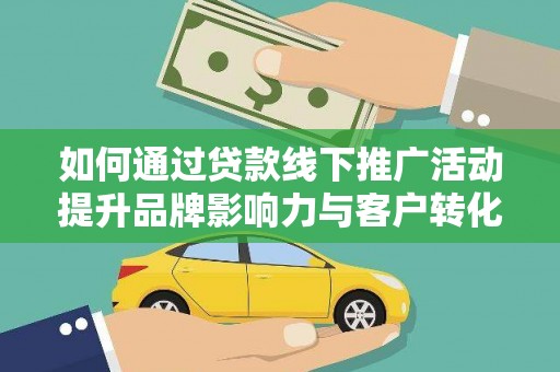 杂多如何通过贷款线下推广活动提升品牌影响力与客户转化率