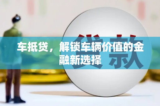 杂多车抵贷，解锁车辆价值的金融新选择