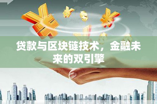 杂多贷款与区块链技术，金融未来的双引擎