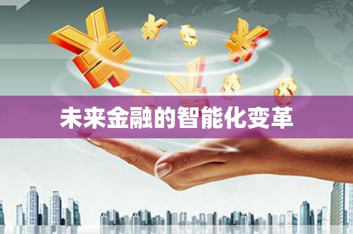 杂多未来金融的智能化变革