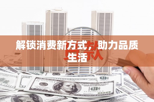 杂多解锁消费新方式，助力品质生活