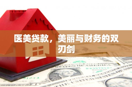 杂多医美贷款，美丽与财务的双刃剑