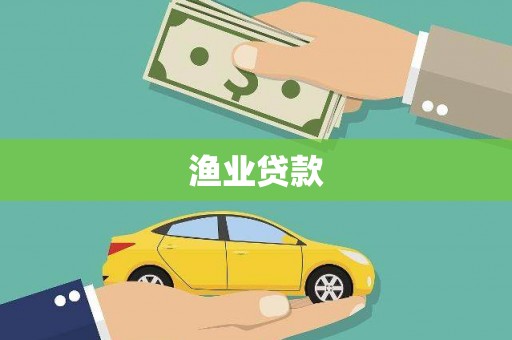 杂多渔业贷款