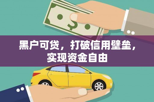 杂多黑户可贷，打破信用壁垒，实现资金自由