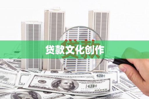杂多贷款文化创作