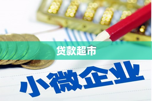 杂多贷款超市