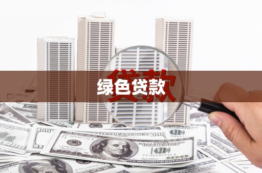 杂多绿色贷款