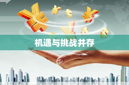 杂多机遇与挑战并存