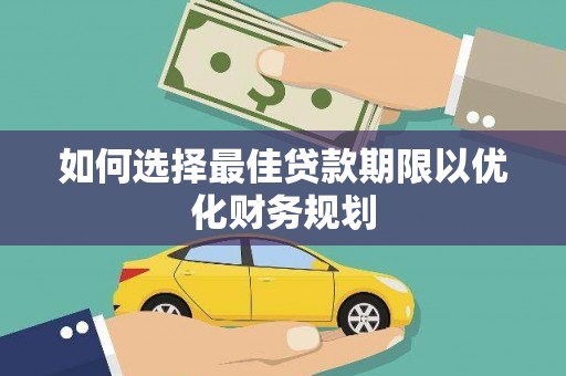 杂多如何选择最佳贷款期限以优化财务规划