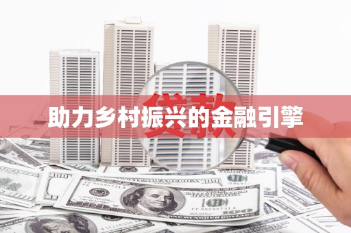 杂多助力乡村振兴的金融引擎