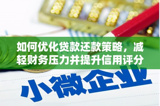 杂多如何优化贷款还款策略，减轻财务压力并提升信用评分