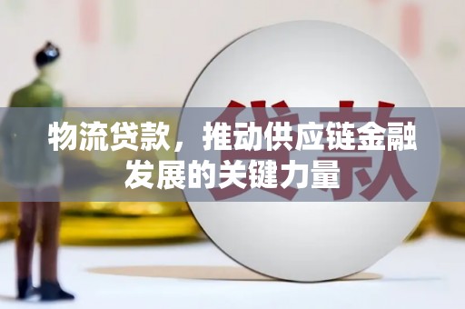 杂多物流贷款，推动供应链金融发展的关键力量