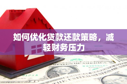 杂多如何优化贷款还款策略，减轻财务压力