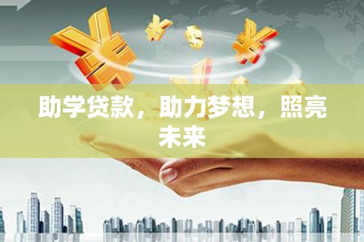 杂多助学贷款，助力梦想，照亮未来