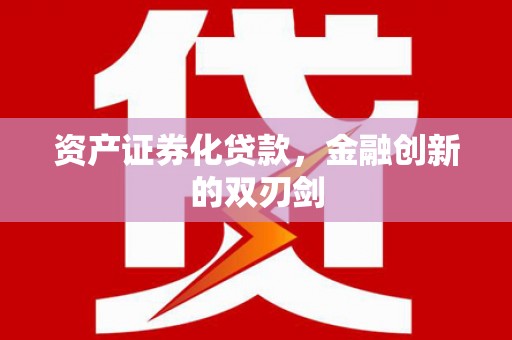杂多资产证券化贷款，金融创新的双刃剑