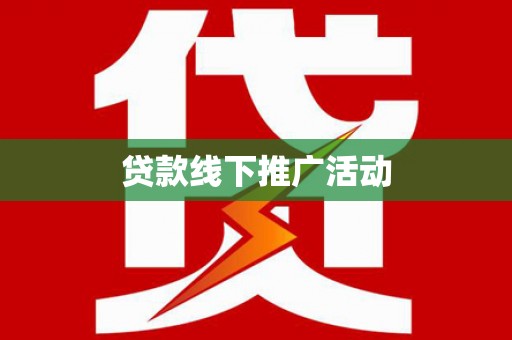 杂多贷款线下推广活动