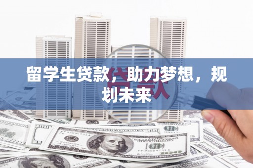 杂多留学生贷款，助力梦想，规划未来